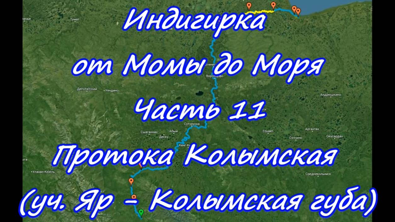 Часть 11. Протока Колымская (Участок Яр - Колымская губа)
