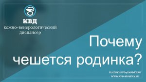 262  Почему чешется родинка?