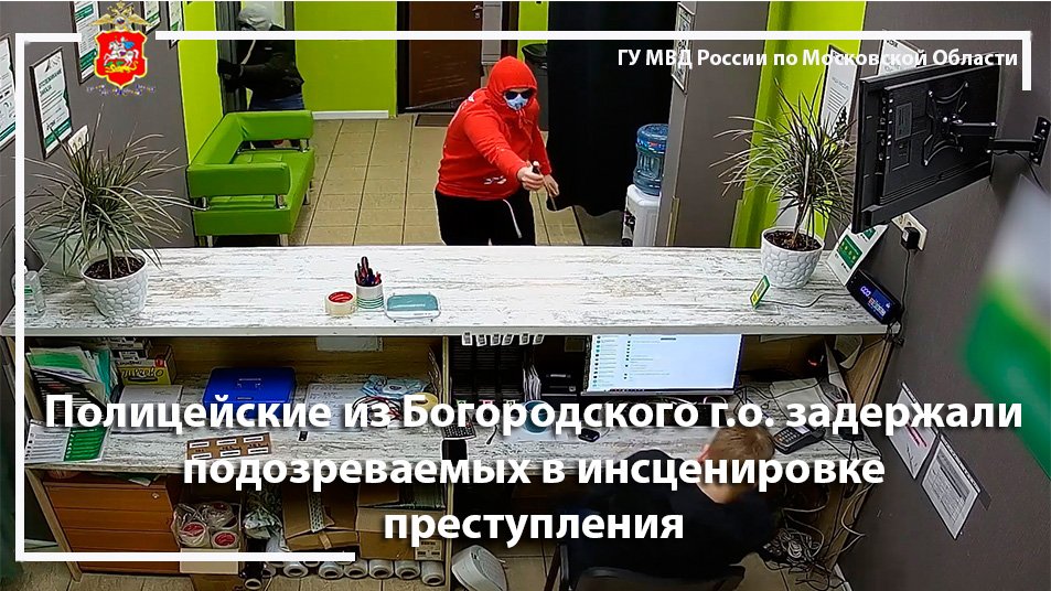 Полицейские из Богородского г.о. задержали подозреваемых в инсценировке преступления