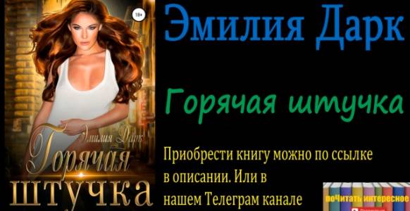 Книга: Эмилия Дарк - Горячая штучка смотреть онлайн