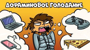 Как Вернуться из Застоя (Дофаминовое Голодание)