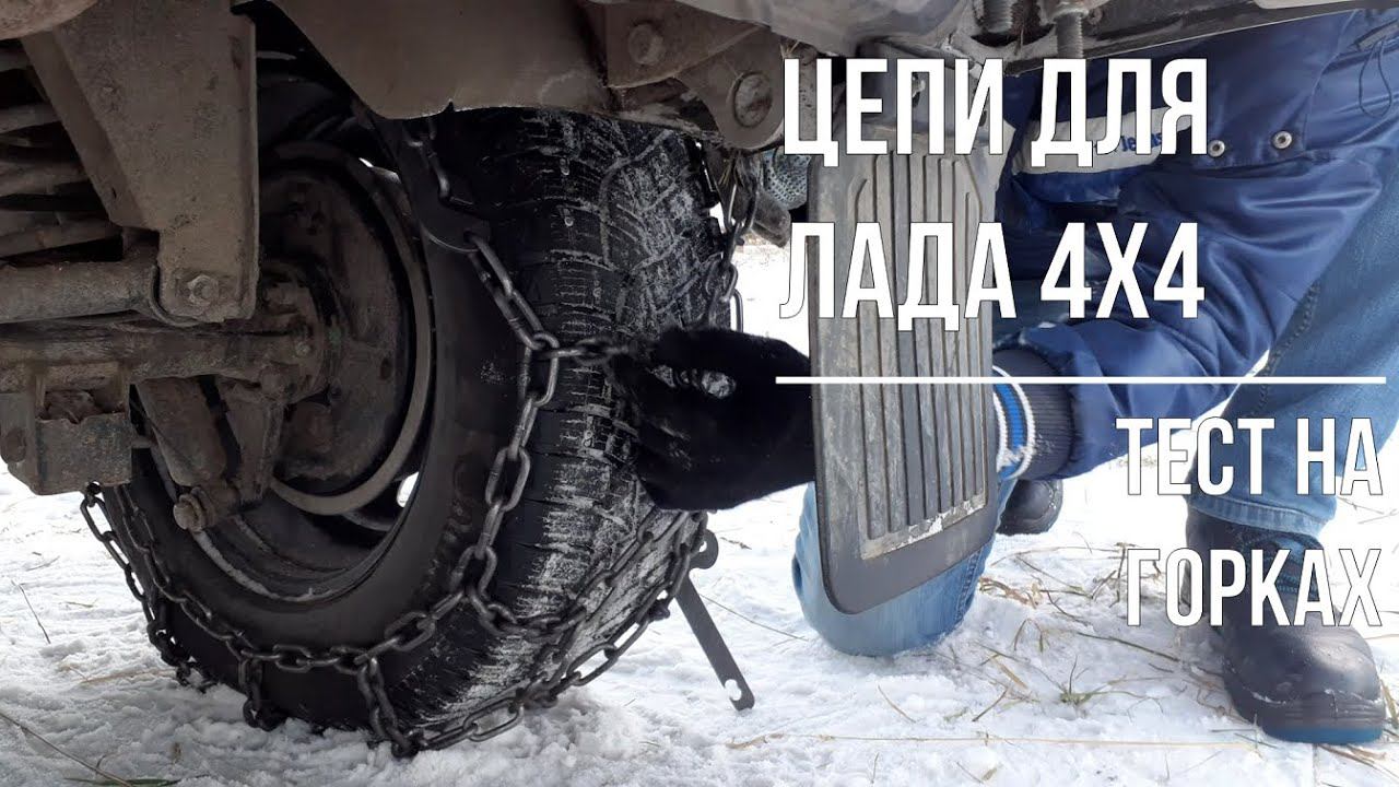 Цепи для Нивы! Заезжаем в горку на разных шинах. Варим кофе в зимнем лесу смотреть онлайн