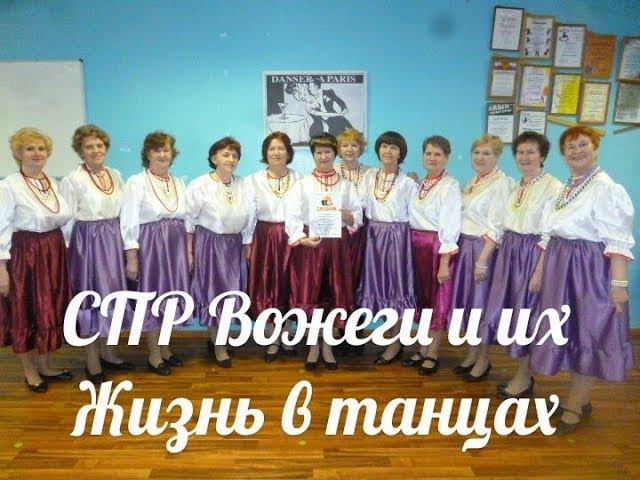 СПР ВОЖЕГИ и ИХ ЖИЗНЬ В ТАНЦАХ смотреть онлайн