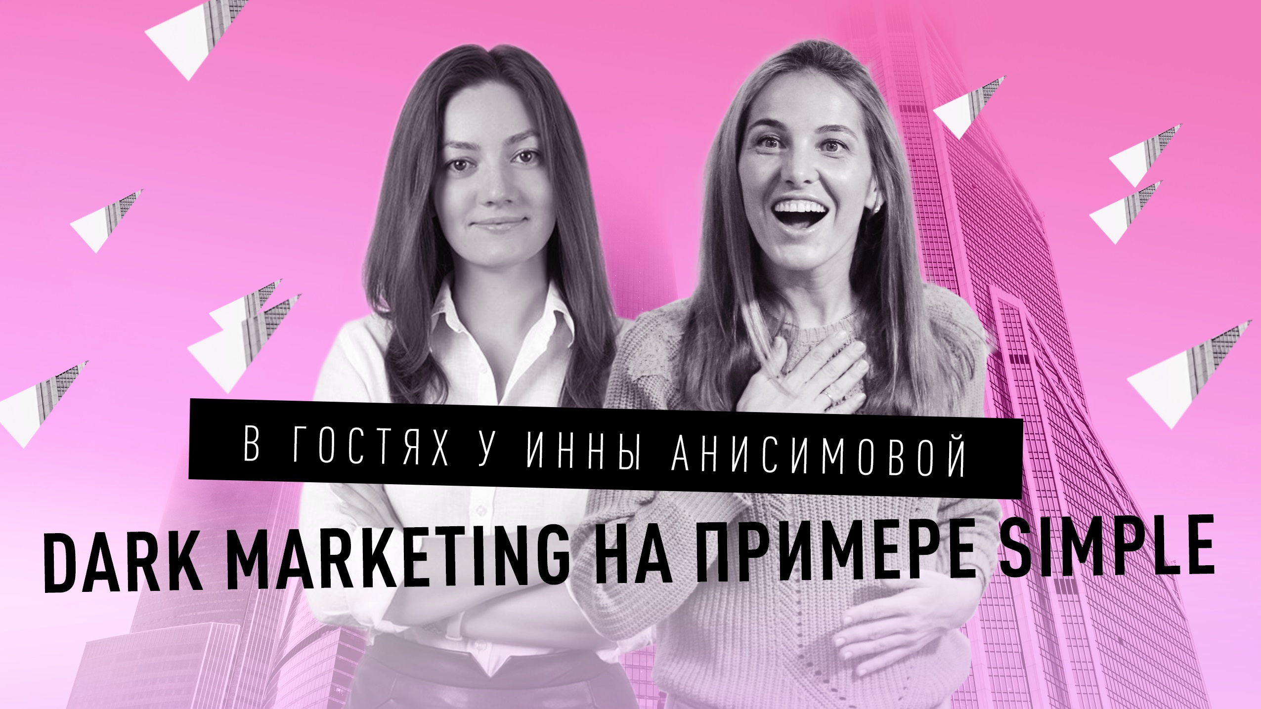 Dark marketing на примере Simple / Влог Инны Анисимовой
