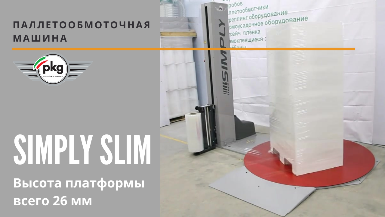 Паллетообмоточная машина SIMPLY SLIM от АЛДЖИПАК: сверхнизкая платформа