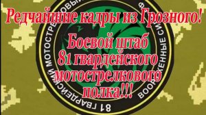 Видео из штаба 81 мотострелкового полка в Грозном