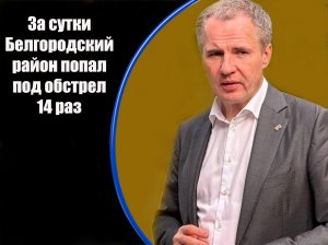 Сообщения главы Белгородской области Вячеслава Гладкова по обстрелам на 26 мая