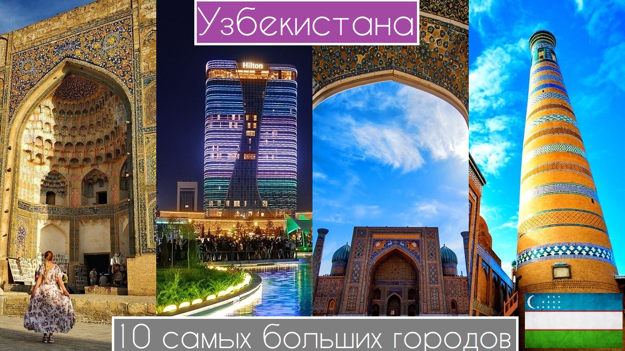 10 самых больших городов Узбекистана