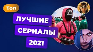 Лучшие сериалы года. Итоги 2021 — Игромания Кино