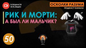 Рик и Морти: а был ли мальчик? Выпуск 50