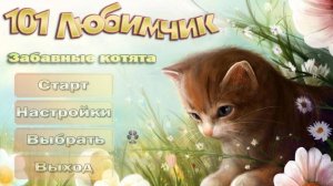 Игра 101 любимчик. Забавные котята (геймплей)