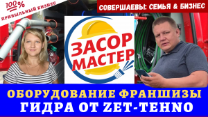 Франшиза 2022 Засор-Мастер, Оборудование для Прочистки канализации гидродинамическим способом #1