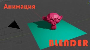Анимация в BLENDER