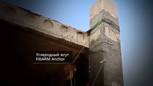 Усиление строительных конструкций углеволокном
