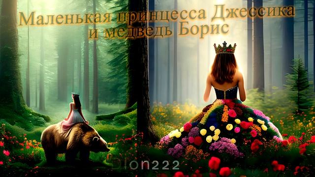 Сказка. Маленькая принцесса Джессика и медведь Борис — ChatGPT от OPEN AI. (Dion222) смотреть онлайн