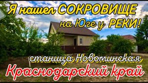 ПРОДАН! Я нашел СОКРОВИЩЕ на Юге у реки! Дом 81 м28,5 сотокгазвода5 500 000 ₽ст. Новоминская