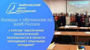 "Обеспечение экологической безопасности в области обращения с опасными отходами": обучение с выездом