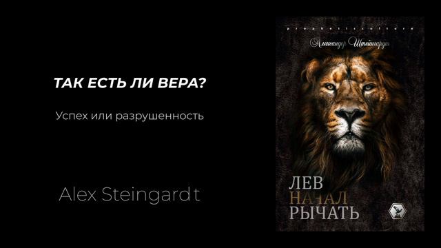 Так есть ли вера? Что происходит с нами, когда мы чувствуем себя разрушенными неудачниками. смотреть онлайн