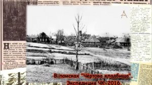 Где искать чёртово кладбище ? Часть 1.