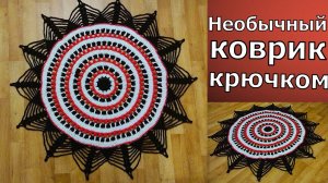 МАСТЕР-КЛАСС ПО ВЯЗАНИЮ НЕОБЫЧНОГО КОВРИКА КРЮЧКОМ//ДЛЯ НАЧИНАЮЩИХ//ВЯЗАНИЕ КРЮЧКОМ//CROCHET