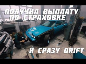 ПОЛУЧИЛ ВЫПЛАТУ ПО СТРАХОВКЕ ! И СРАЗУ ДРИФТ !