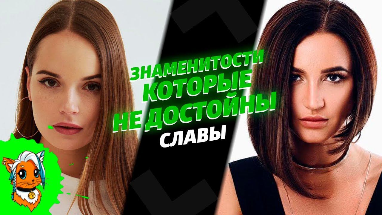 ЗНАМЕНИТОСТИ КОТОРЫЕ НЕ ДОСТОЙНЫ СЛАВЫ [РЫЖАЯ] смотреть онлайн