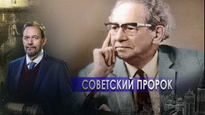 Пьянство за рулём | Советский пророк. Неизвестная история (24.12.2021).