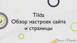 Tilda Publishing. Обзор настроек сайта и страницы на конструкторе лендингов Тильда