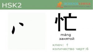 Урок китайского вместе со "Schoolchina". Иероглиф 忙 (mang) - занятой