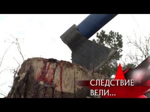 "Следствие вели...": "Дом, где стекает кровь"
