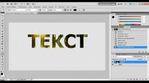 Как наложить текстуру на текст в ФОТОШОПЕ?