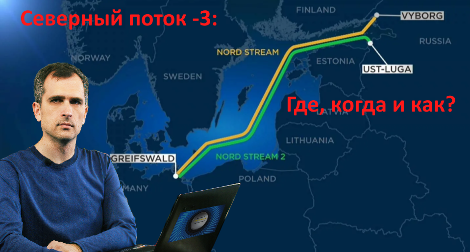 «Северный поток – 3» будет построен, но в несколько непривычном виде: Вернее, он уже строится