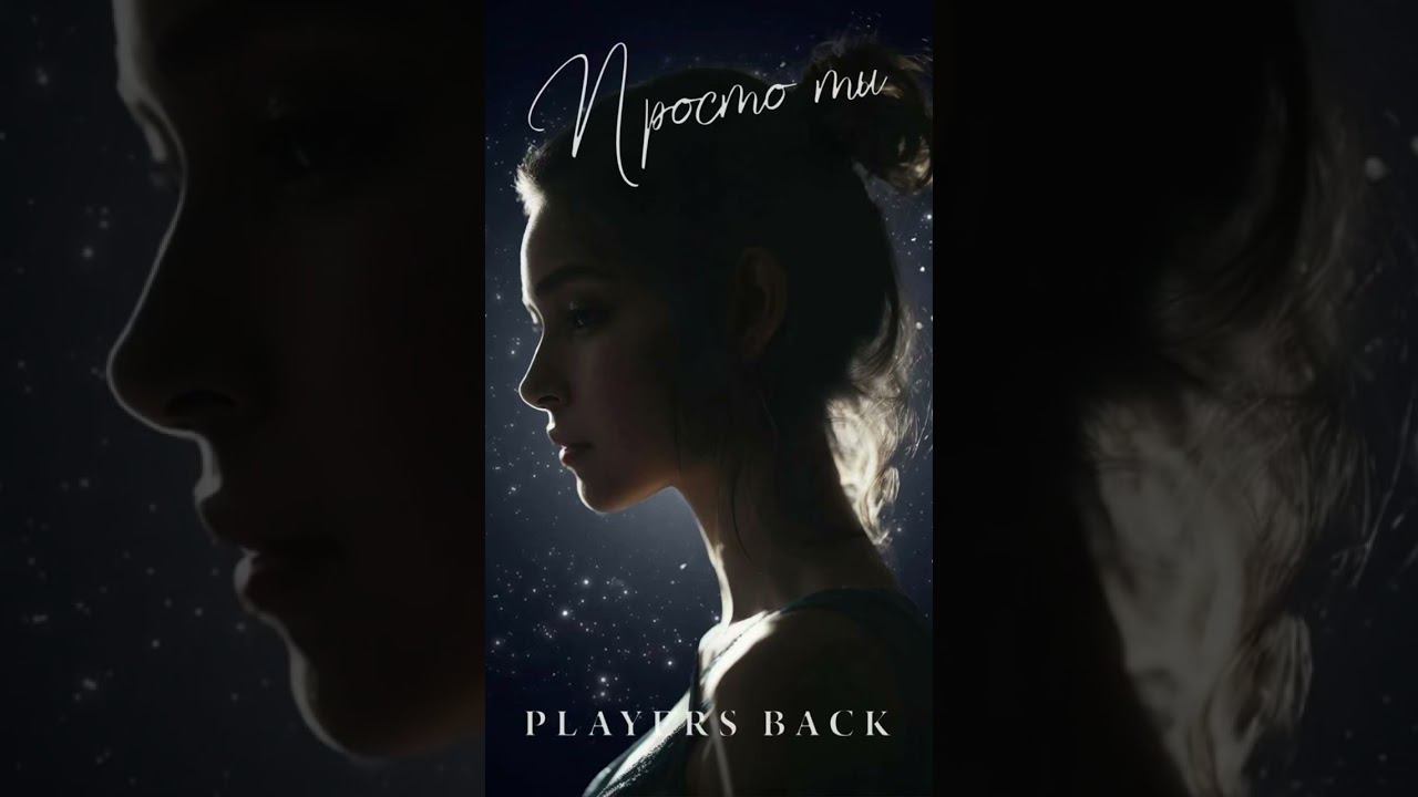 «Просто ты» уже в сети! #музыка #playersback #рэплирика