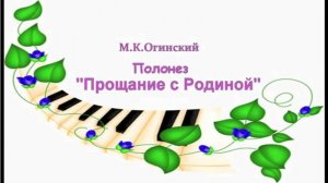 М.К.Огинский  Прощание с Родиной  Полонез