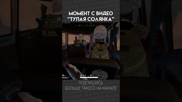 Это моя крошка! / PUBG / МОНТАЖ #shorts #alesantossops #смешно #приколы #рек #фэйлы #игры #монтаж