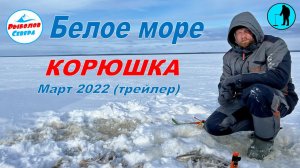 ✅ РЫБАЛКА НА СУХОМ МОРЕ  Корюшка (трейлер) #Рыболов_Севера