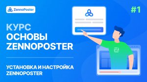 Урок 1. Установка и настройка ZennoPoster