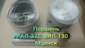 Поршень ЗИЛ-130, УРАЛ-375 от производителя поршневые комплекты, головки блока, пальцы поршневые и др