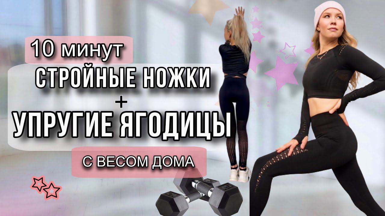 10 МИН СИЛОВАЯ ТРЕНИРОВКА • УПРУГИЕ ЯГОДИЦЫ И СТРОЙНЫЕ НОЖКИ • С ДОП. ВЕСОМ • БЕЗ ПОВТОРОВ