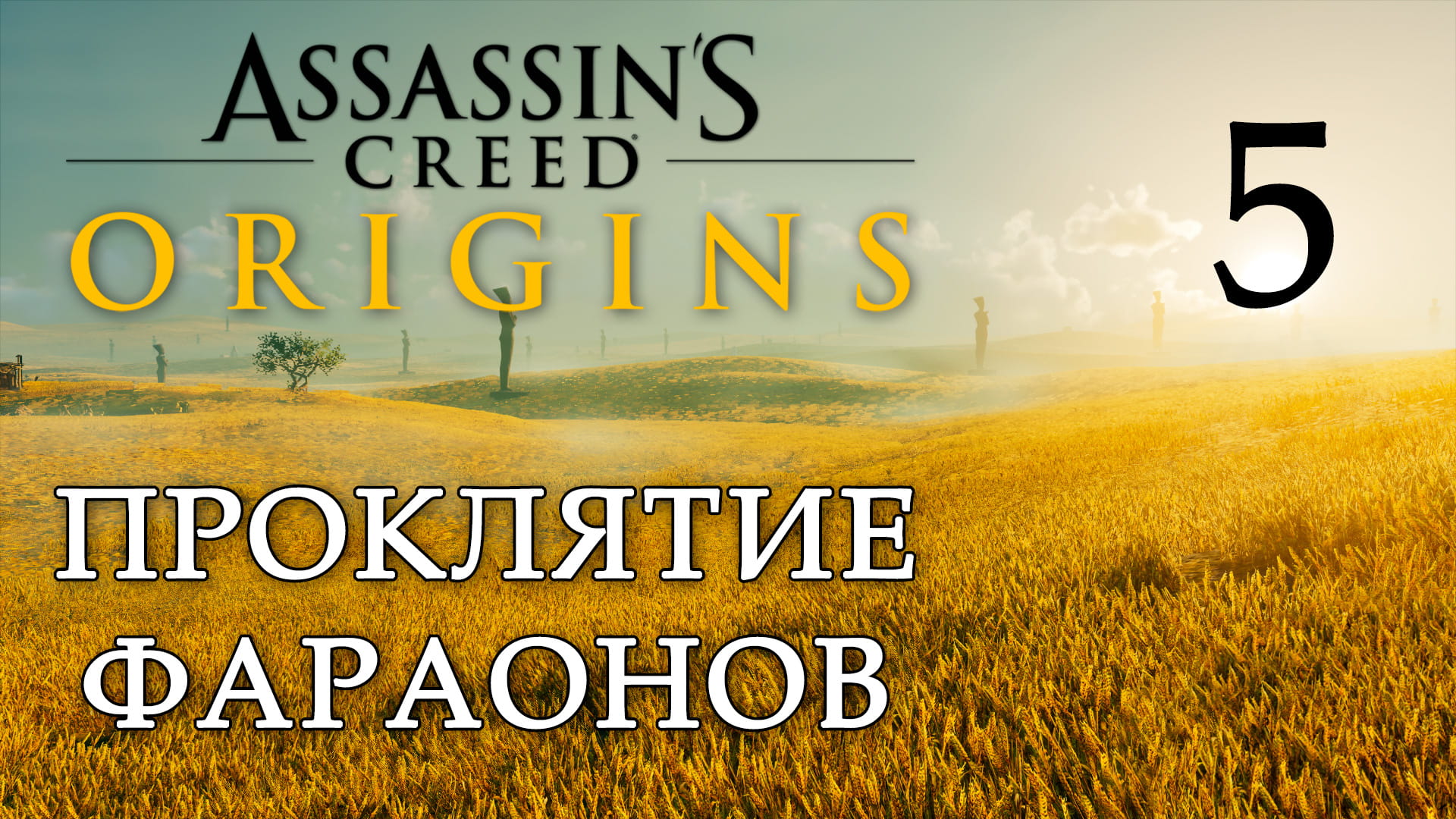 Assassin: Origins - Проклятие фараонов - Сожжённые подношения, Щит или меч [#5] | PC (2019 г.)