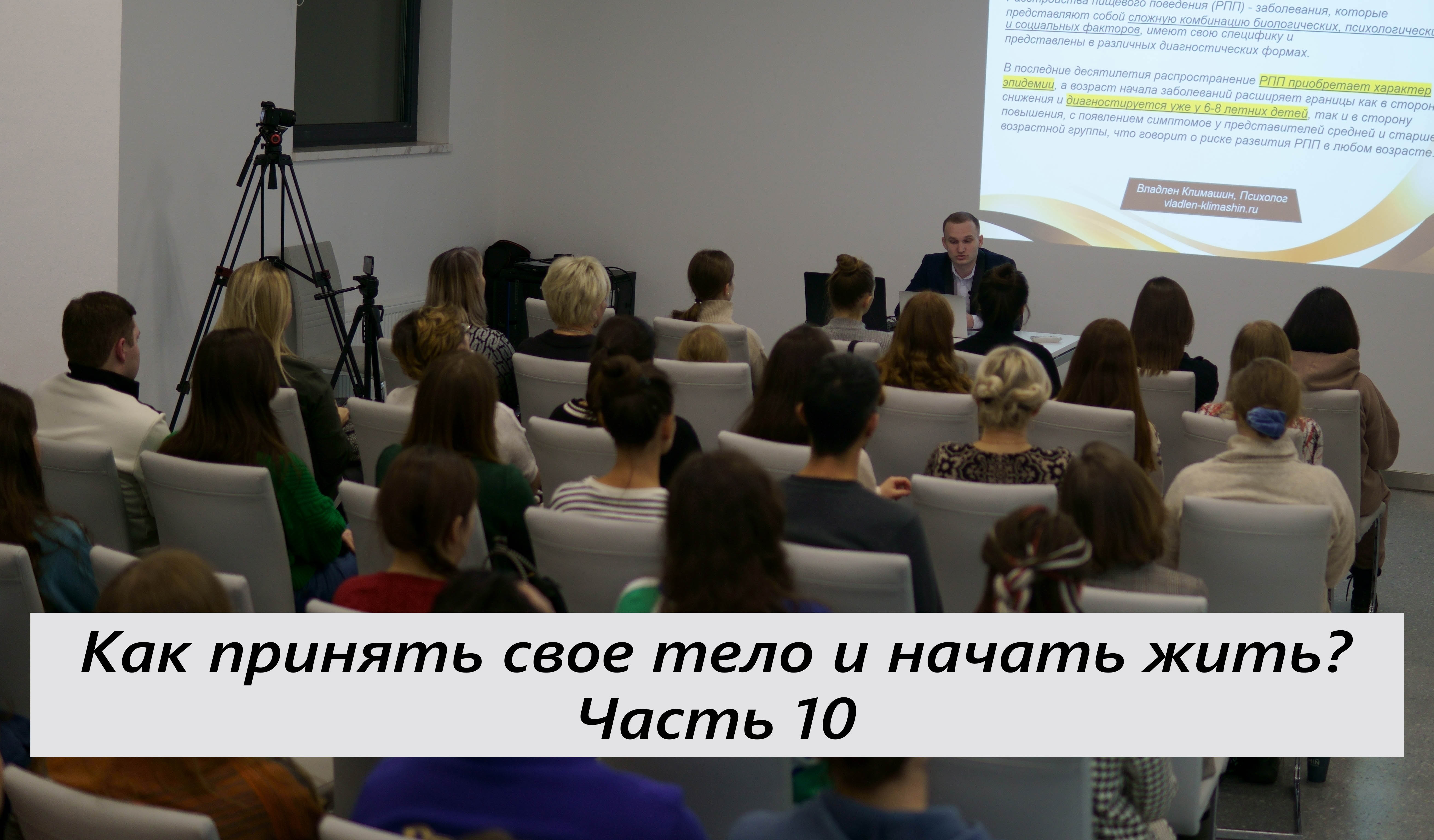 Как принять свое тело и начать жить? Лекция о расстройствах пищевого поведения. Часть 10