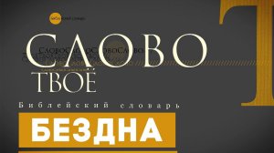 Библейский словарь: Бездна | Слово Твоё