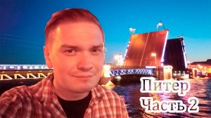 Поездка в Санкт-Петербург. Часть 2