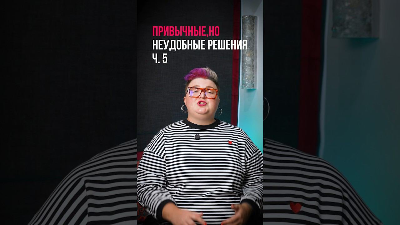 Привычные, но неудобные решения ч.5