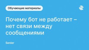 Почему не работает чат-бот Senler во ВКонтакте  - нет связи между сообщениями.