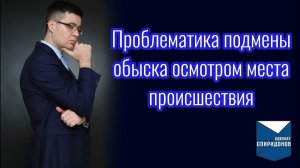 Проблематика подмены обыска осмотром. Ответ на комментарий подписчика