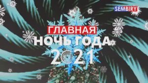 КОСАТКИ: ОСТРОВ МЕЧТЫ. ЛЮБИМКА. ГЛАВНАЯ НОЧЬ 2021 ГОДА. Новогоднее шоу Семёна Бирюкова от 31.12.2020