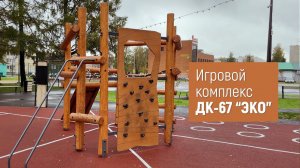 Игровой комплекс ДК-67 "ЭКО" /// 2022.10.14