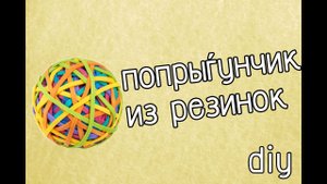 DIY - ПОПРЫГУНЧИК ИЗ 1200 РЕЗИНОК!