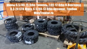 Шины 7.00-12 Озка Кемерово, шины 8.3-24 GTK Юрга, 6.00-16 Ozka Курск